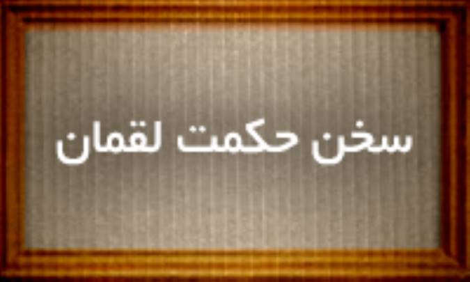 سخن حکمت لقمان