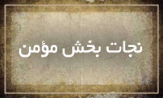 نجات بخش مؤمن