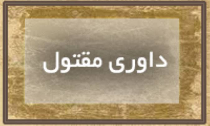 داوری مقتول