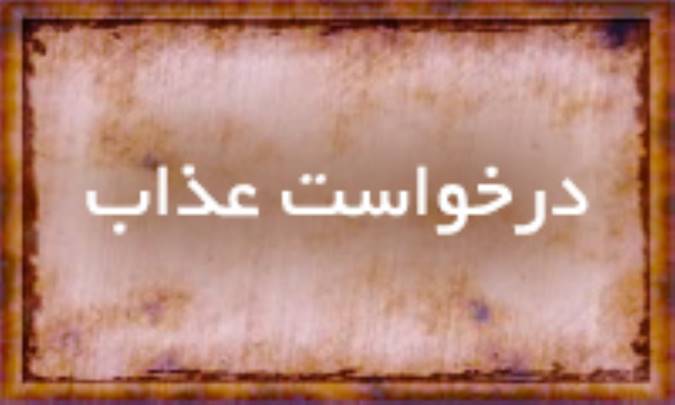 درخواست عذاب