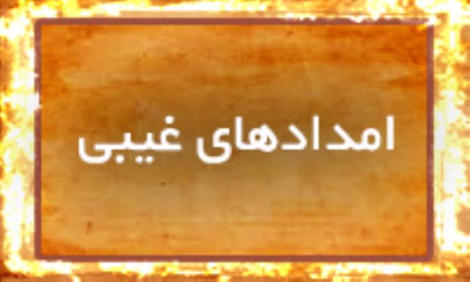 امدادهای غیبی