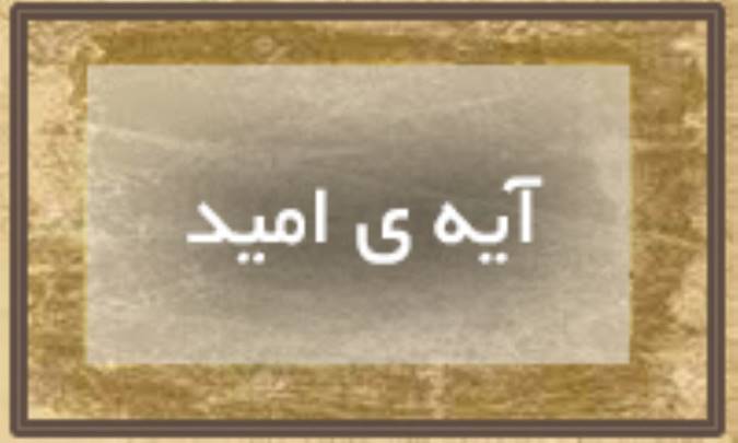 آیه‌ی امید