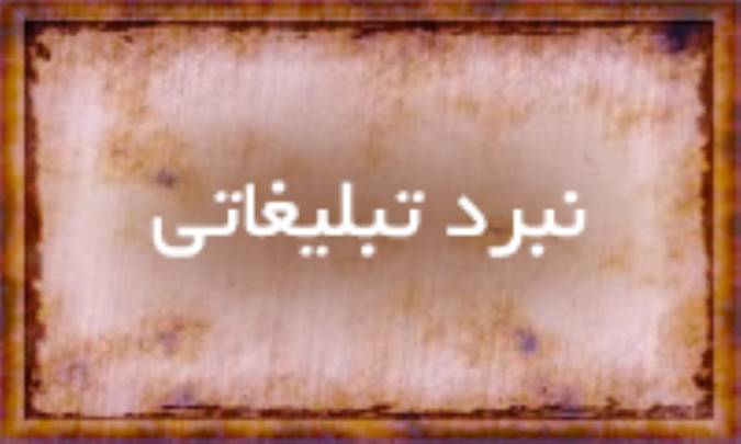 نبرد تبلیغاتی