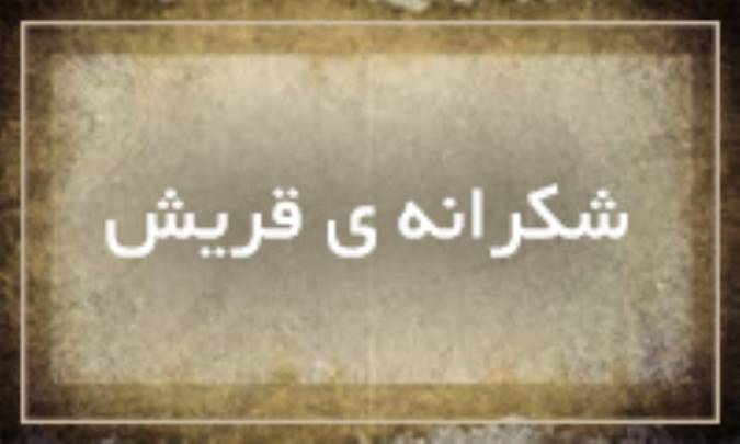 شکرانه‌ی قریش