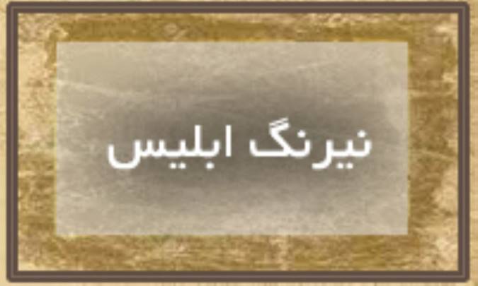 نیرنگ ابلیس