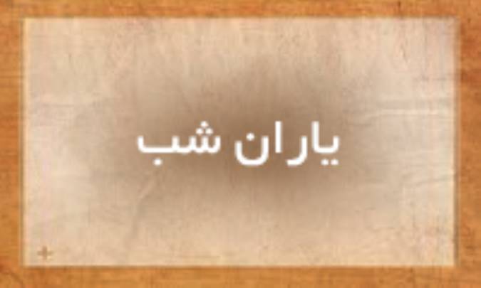 یاران شب