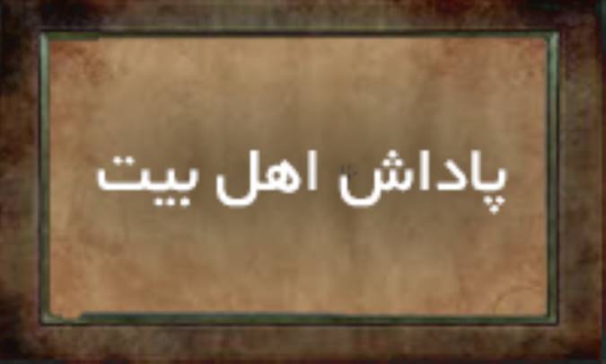 پاداش اهل بیت