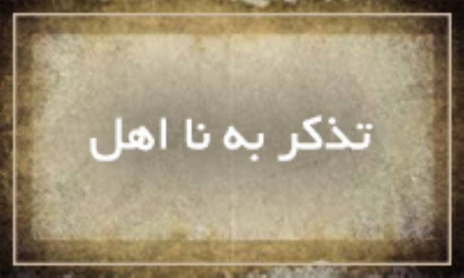 تذكر به نا اهل