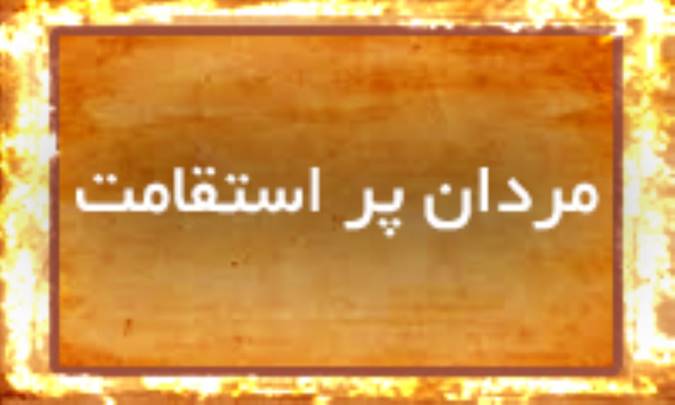 مردان پر استقامت