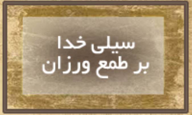 سیلی خدا بر طمع ورزان