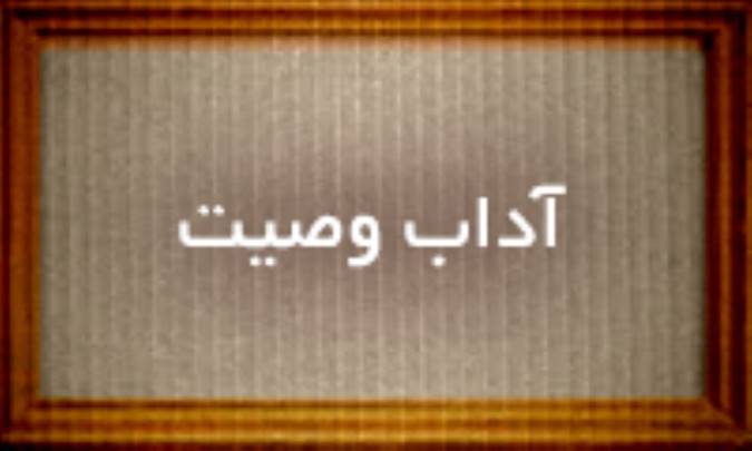 آداب وصیت