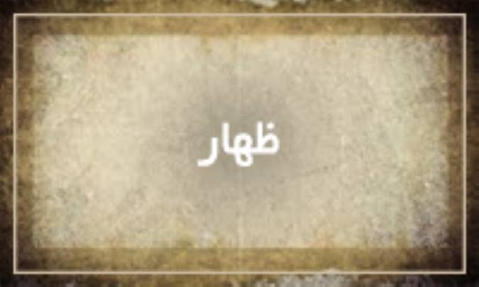 ظهار