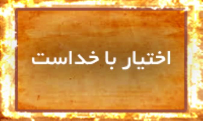 اختیار با خداست