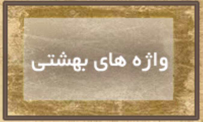 واژه‎‌های بهشتی