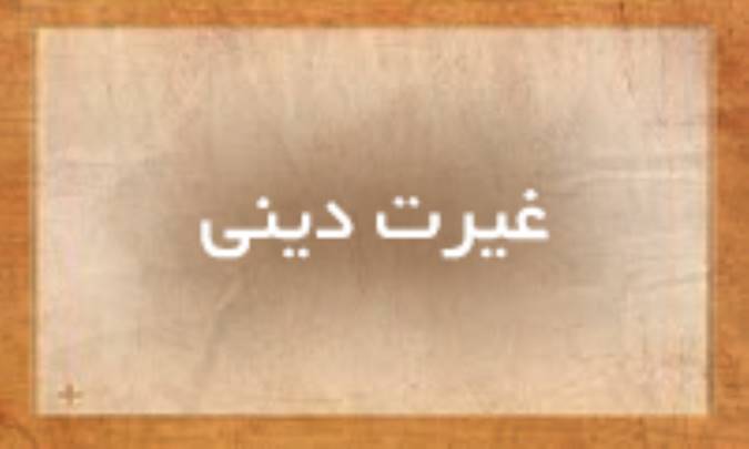 غیرت دینی