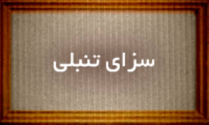 سزای تنبلی