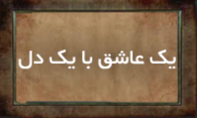 یك عاشق با یك دل