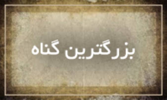 بزرگترین گناه
