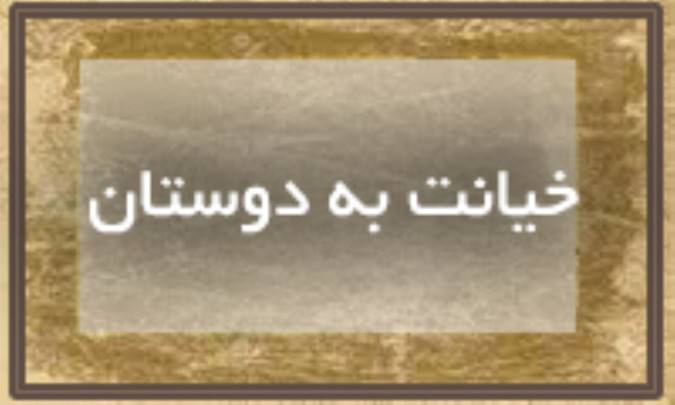 خیانت به دوستان