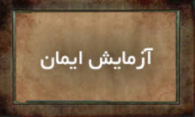 آزمایش ایمان