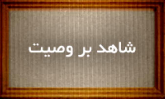 شاهد بر وصیت