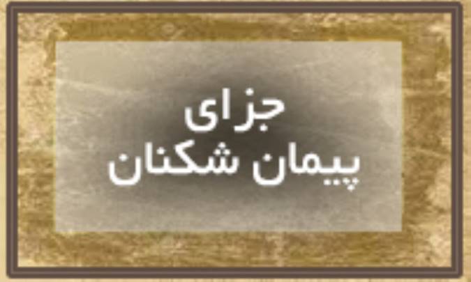 جزای پیمان شكنان