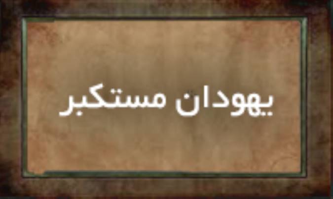 یهودان مستكبر