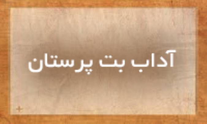 آداب بت پرستان