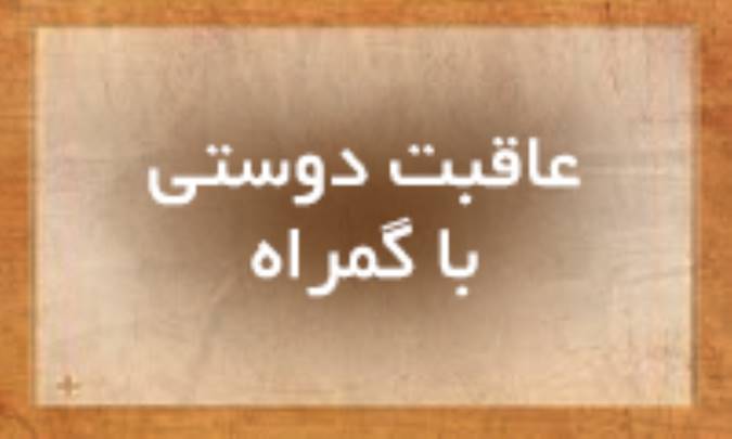 عاقبت دوستی با گمراه