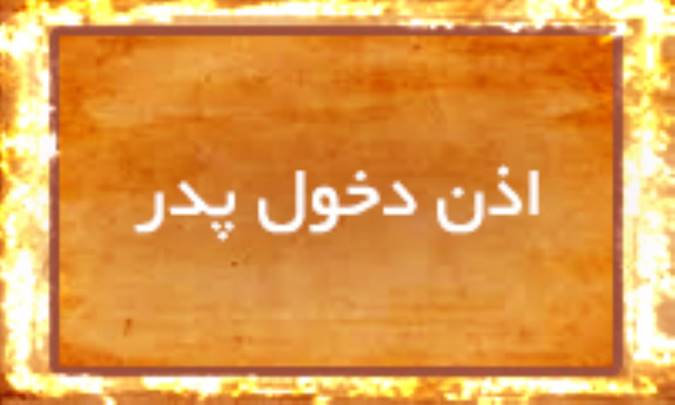 اذن دخول پدر