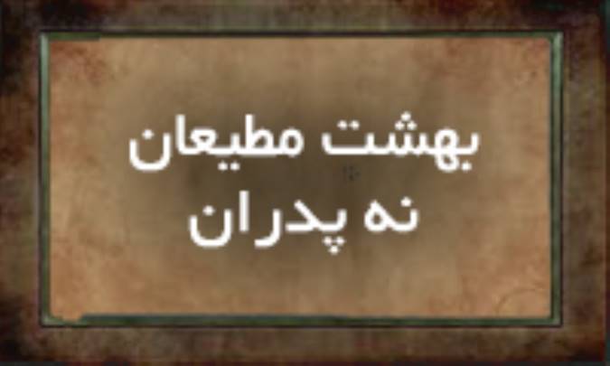 بهشت مطیعان نه پدران