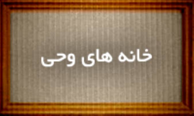 خانه های وحی