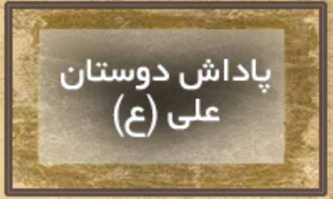 پاداش دوستان علی (ع)