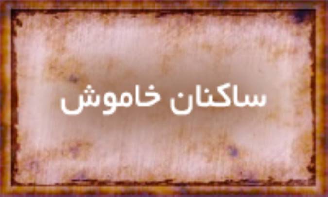 ساكنان خاموش