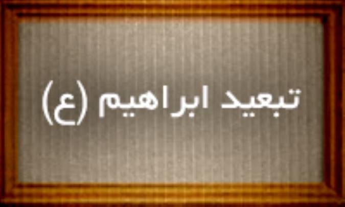 تبعید ابراهیم