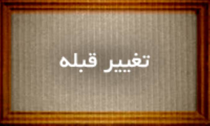 تغییر قبله