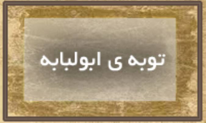 توبه ابولبابه