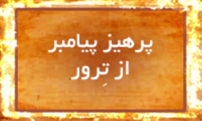 پرهیز پیامبر از ترور