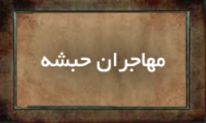 مهاجران حبشه