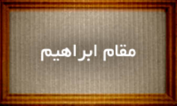 مقام ابراهیم