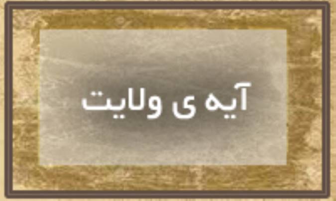 آیه‌ی ولایت