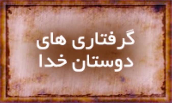 گرفتاری دوستان خدا