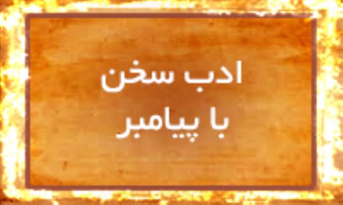 ادب سخن با پیامبر