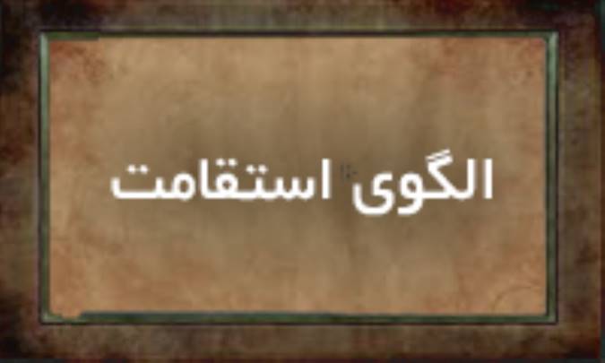 الگوی استقامت