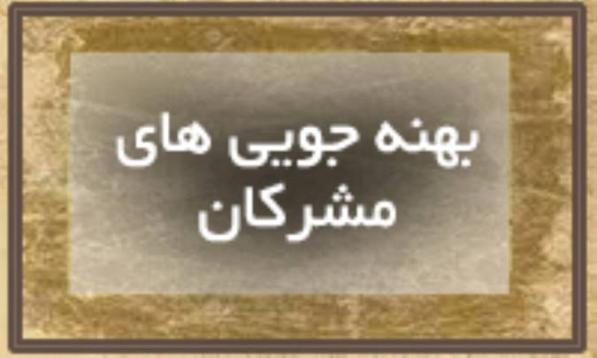 بهانه جویی مشركان