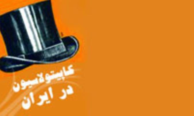 عدليه نوين و الغاء كاپيتولاسيون