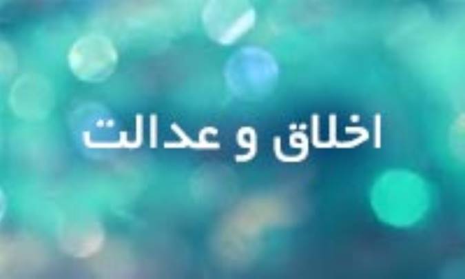 اخلاق و عدالت