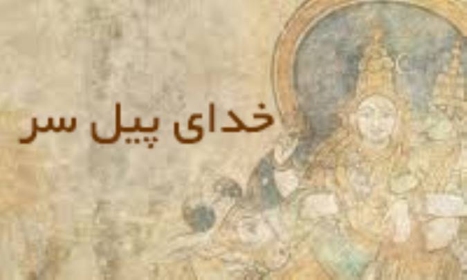 خدای پیل سر