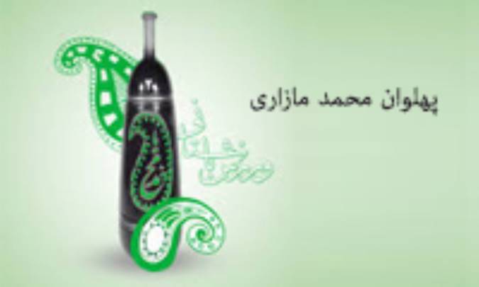 نگاهی به کارنامه‌ی پهلوان محمد مازاری