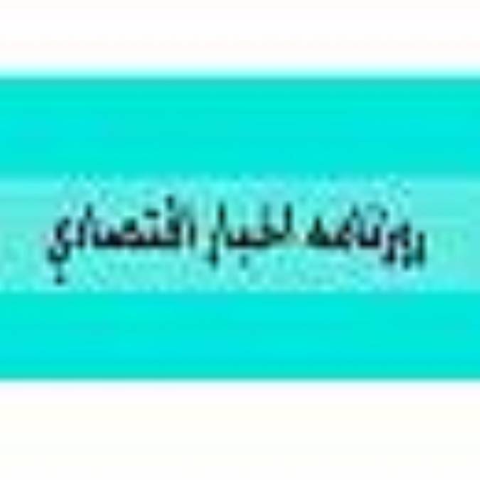 روزنامه اخبار اقتصادي